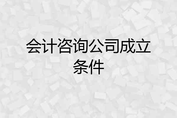 会计咨询公司成立条件