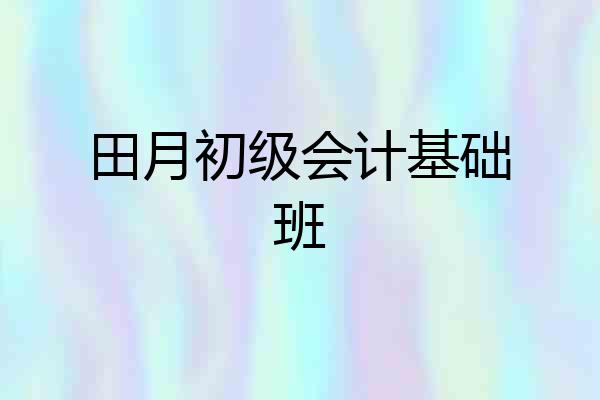 田月初级会计基础班