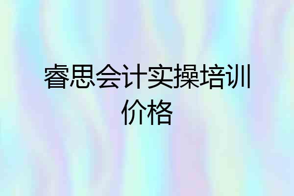 睿思会计实操培训价格