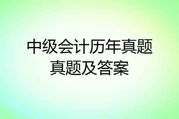 中级会计历年真题真题及答案