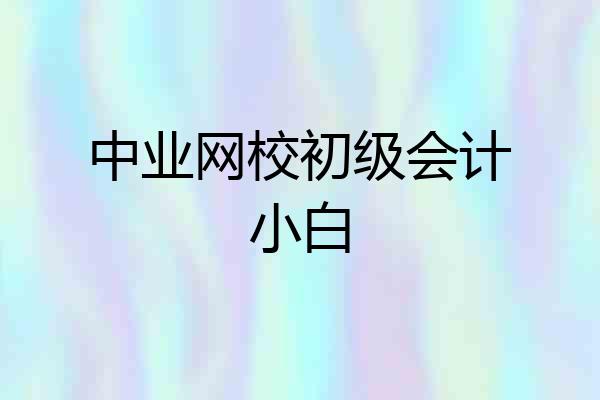 中业网校初级会计小白