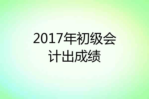 2017年初级会计出成绩
