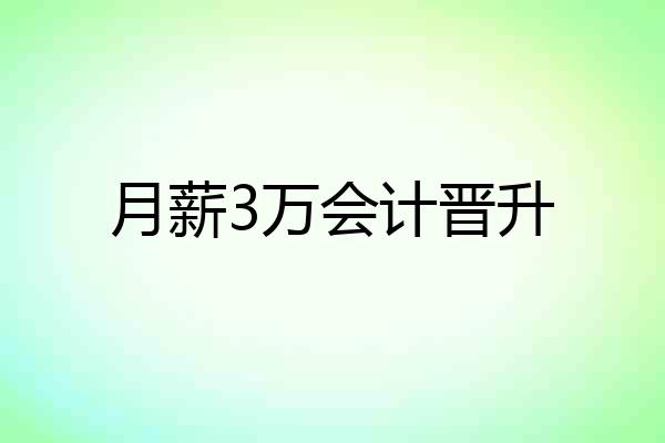 月薪3万会计晋升
