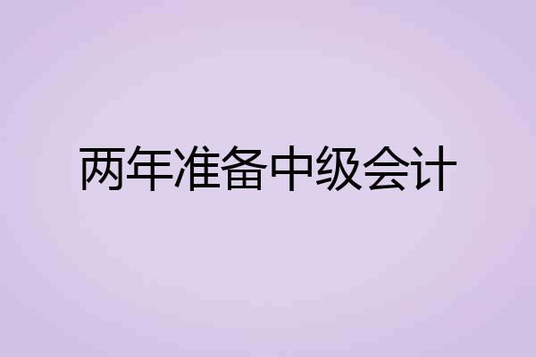 两年准备中级会计