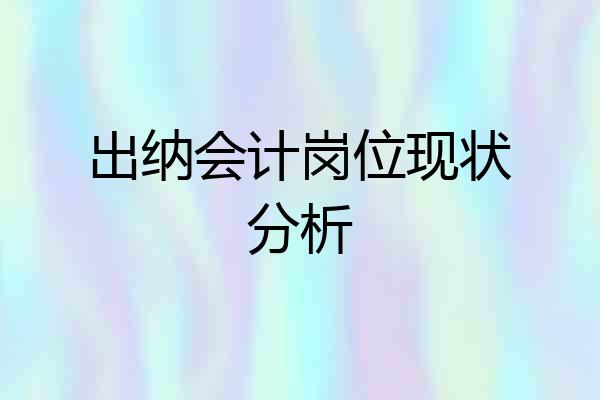 出纳会计岗位现状分析