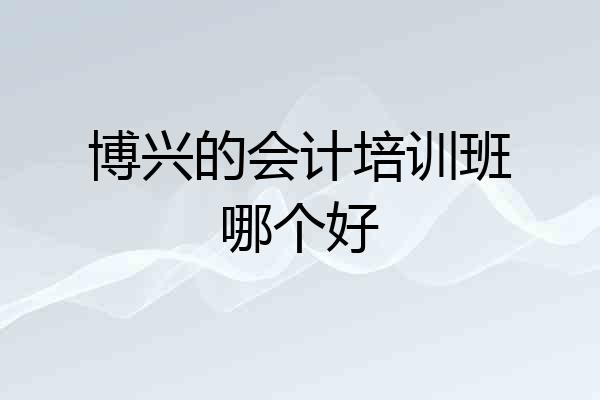 博兴的会计培训班哪个好