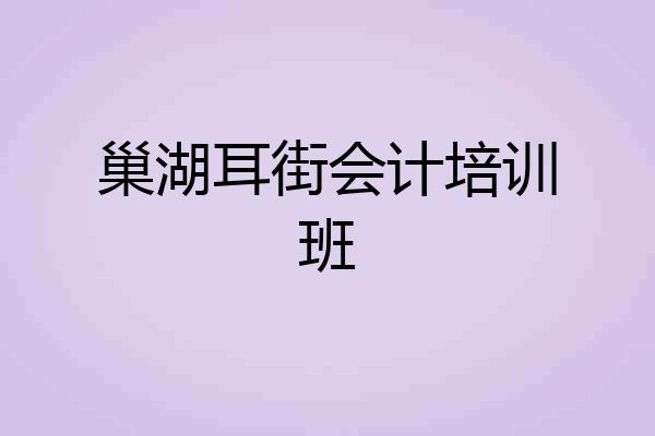 巢湖耳街会计培训班