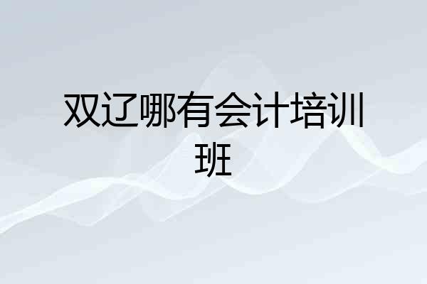 双辽哪有会计培训班
