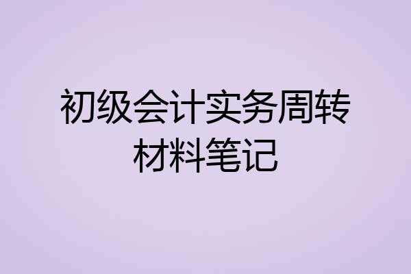 初级会计实务周转材料笔记