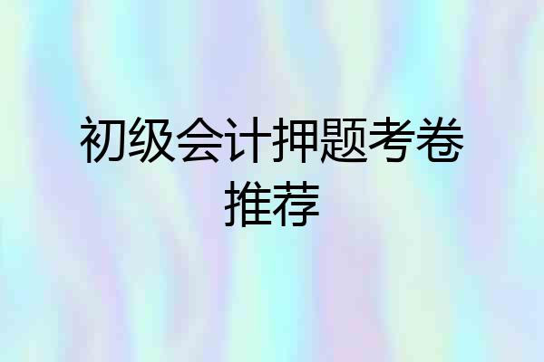 初级会计押题考卷推荐
