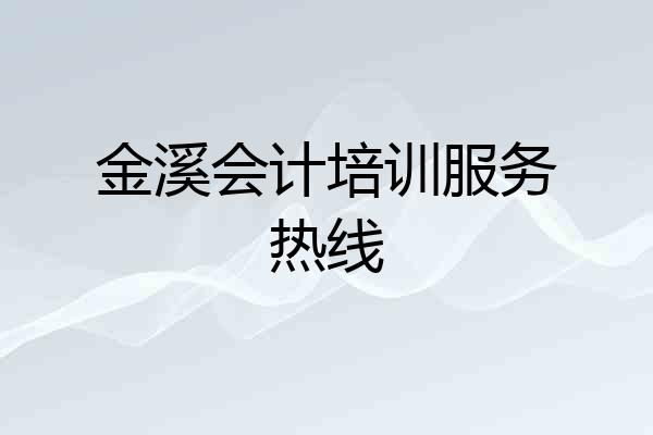 金溪会计培训服务热线