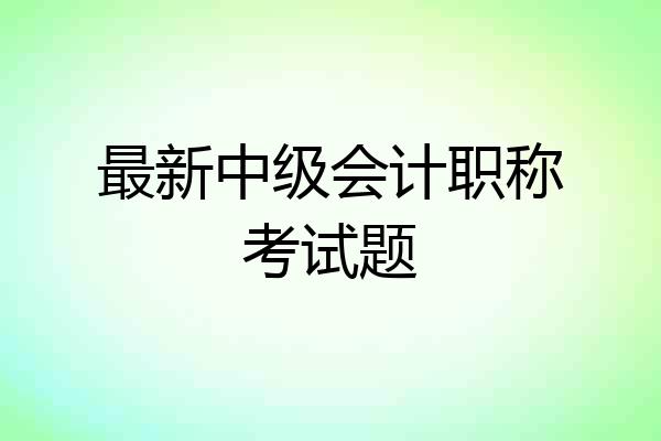 最新中级会计职称考试题