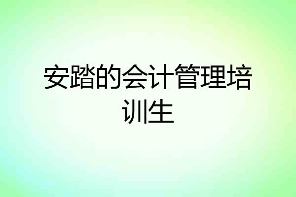 安踏的会计管理培训生