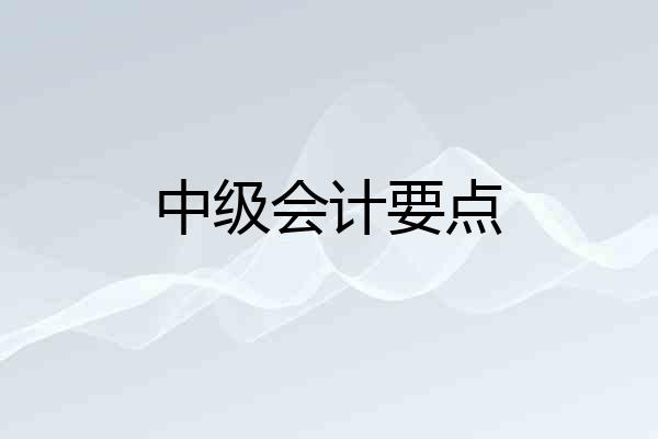 中级会计要点