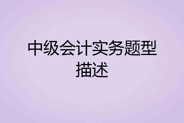 中级会计实务题型描述
