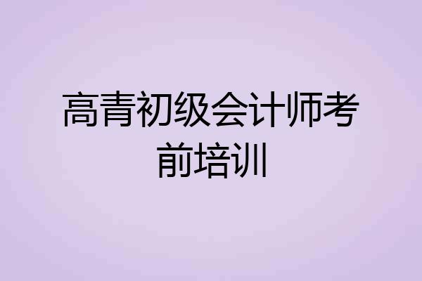 高青初级会计师考前培训