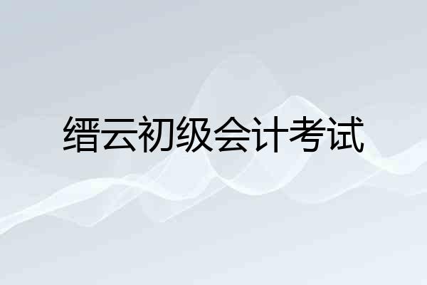 缙云初级会计考试