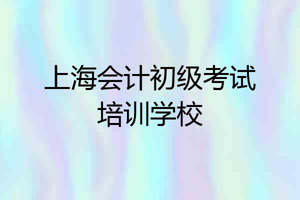 上海会计初级考试培训学校