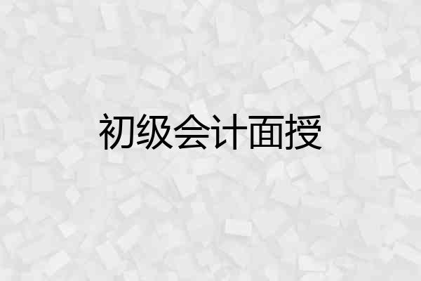 初级会计面授