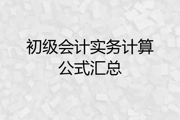 初级会计实务计算公式汇总