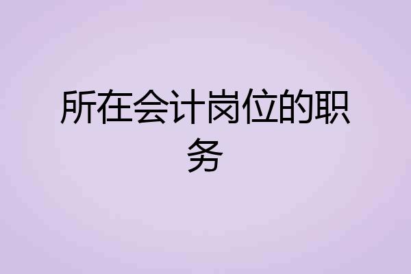 所在会计岗位的职务