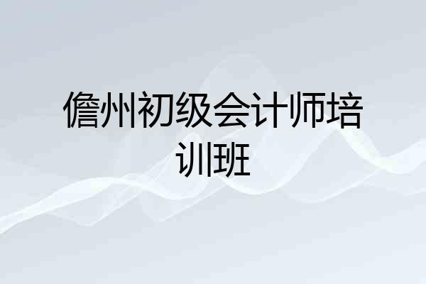 儋州初级会计师培训班