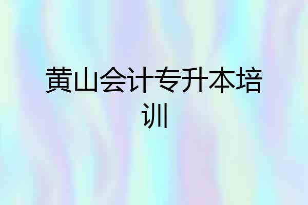 黄山会计专升本培训