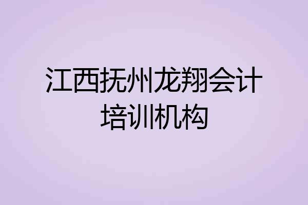 江西抚州龙翔会计培训机构