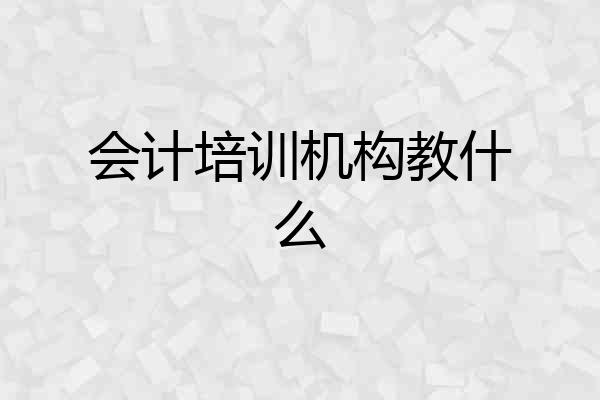会计培训机构教什么