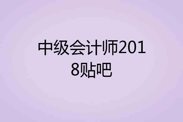 中级会计师2018贴吧