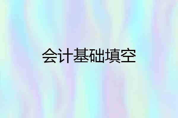 会计基础填空