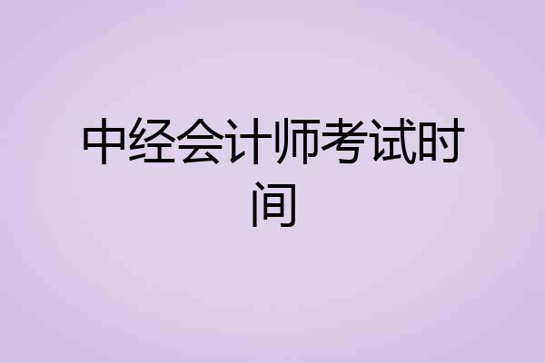 中经会计师考试时间