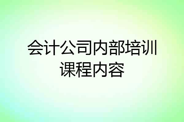 会计公司内部培训课程内容
