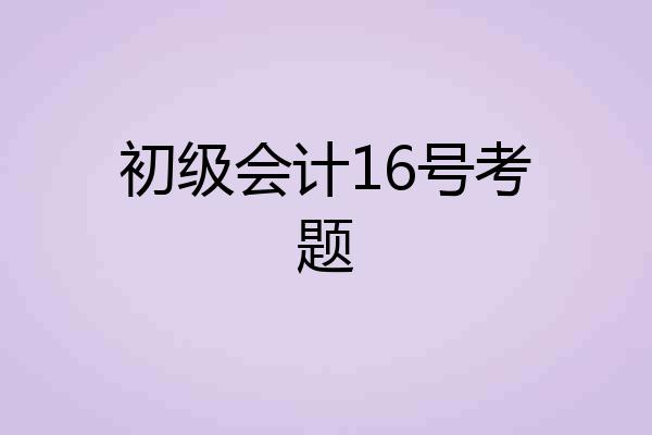 初级会计16号考题