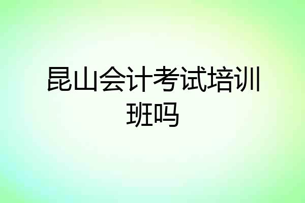 昆山会计考试培训班吗