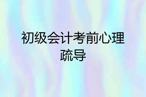 初级会计考前心理疏导