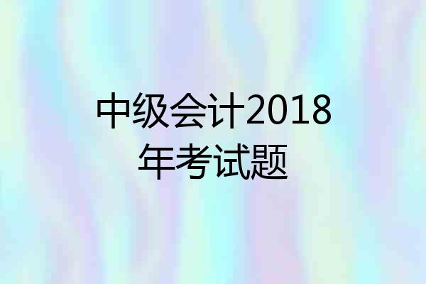 中级会计2018年考试题