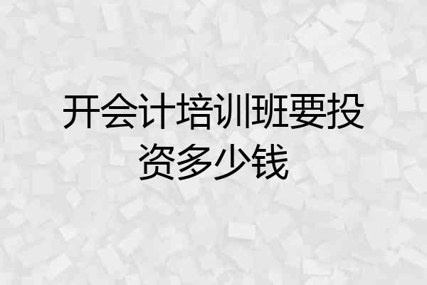 开会计培训班要投资多少钱