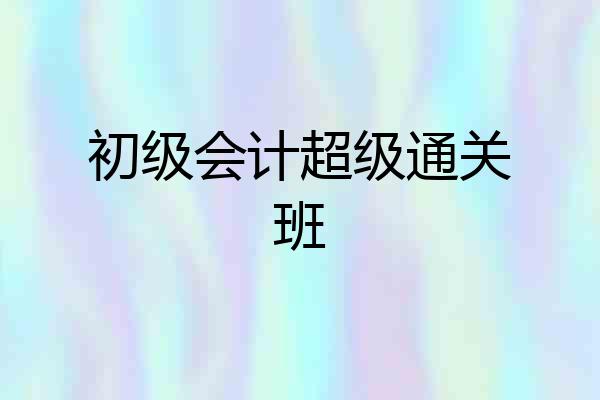初级会计超级通关班