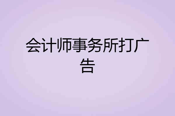 会计师事务所打广告