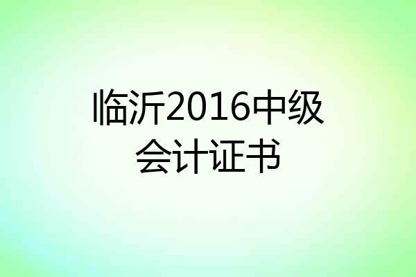临沂2016中级会计证书