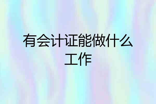有会计证能做什么工作