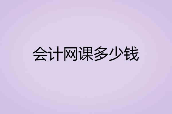 会计网课多少钱