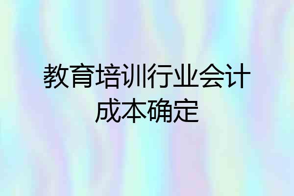教育培训行业会计成本确定