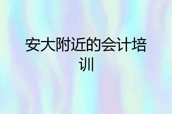安大附近的会计培训