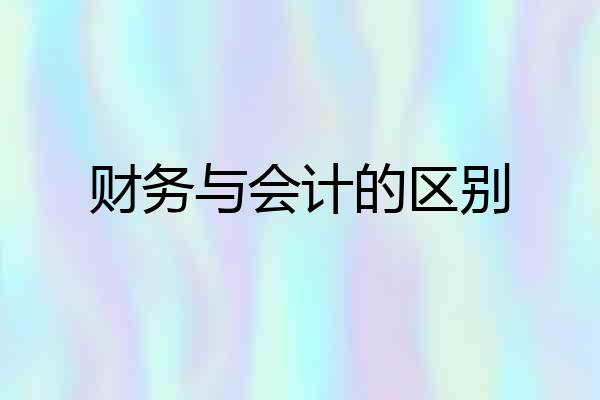 财务与会计的区别