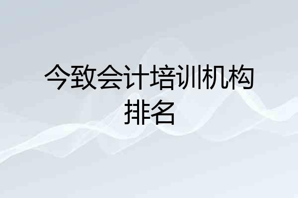 今致会计培训机构排名