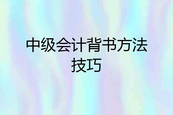 中级会计背书方法技巧