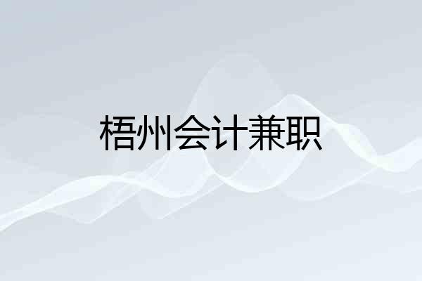 梧州会计兼职