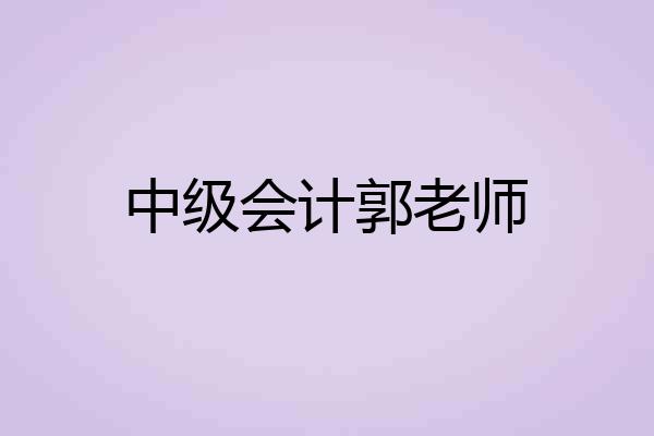 中级会计郭老师